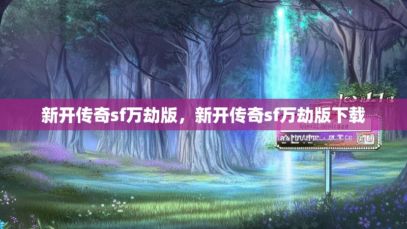 新开传奇sf万劫版，新开传奇sf万劫版下载