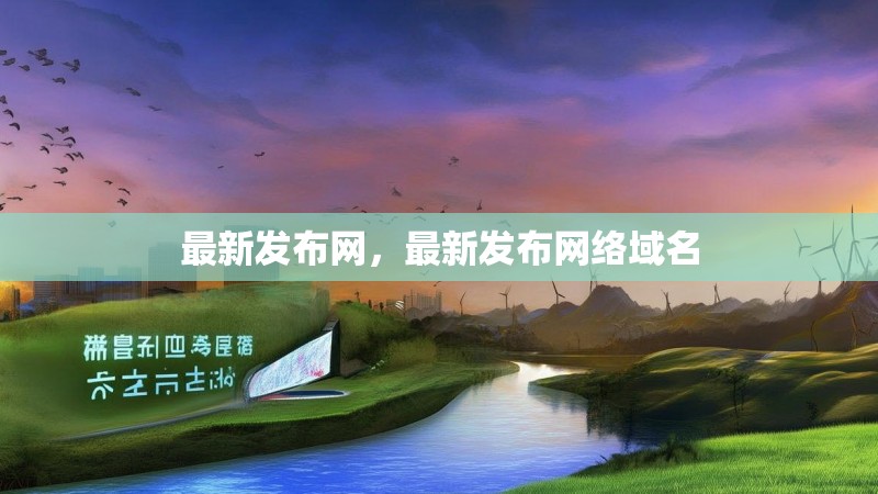 最新发布网，最新发布网络域名