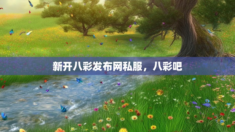 新开八彩发布网私服,八彩吧