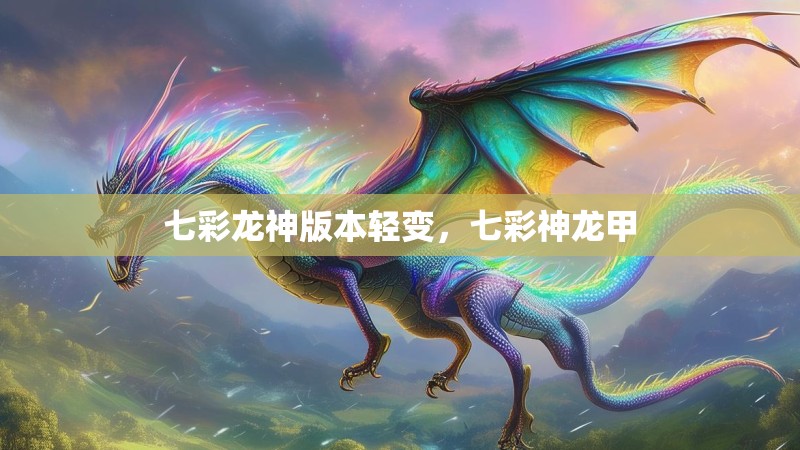 七彩龙神版本轻变，七彩神龙甲