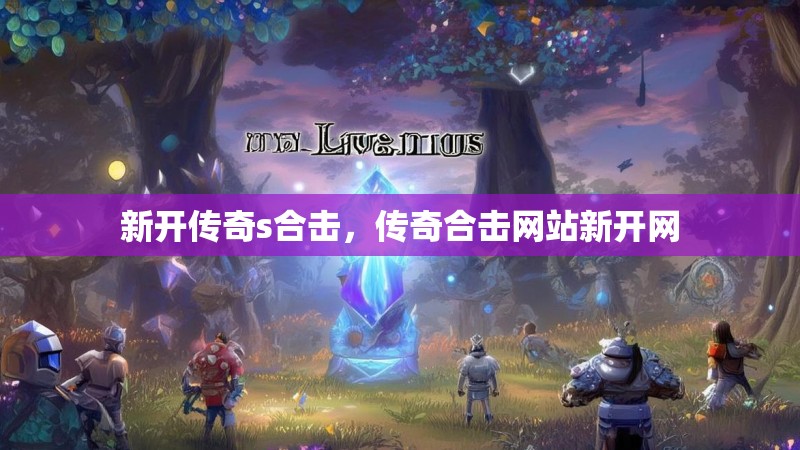 新开传奇s合击，传奇合击网站新开网