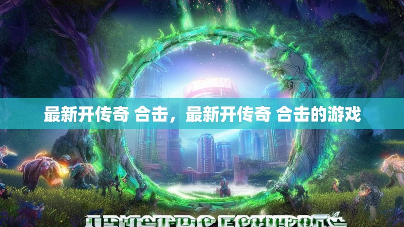 最新开传奇 合击，最新开传奇 合击的游戏