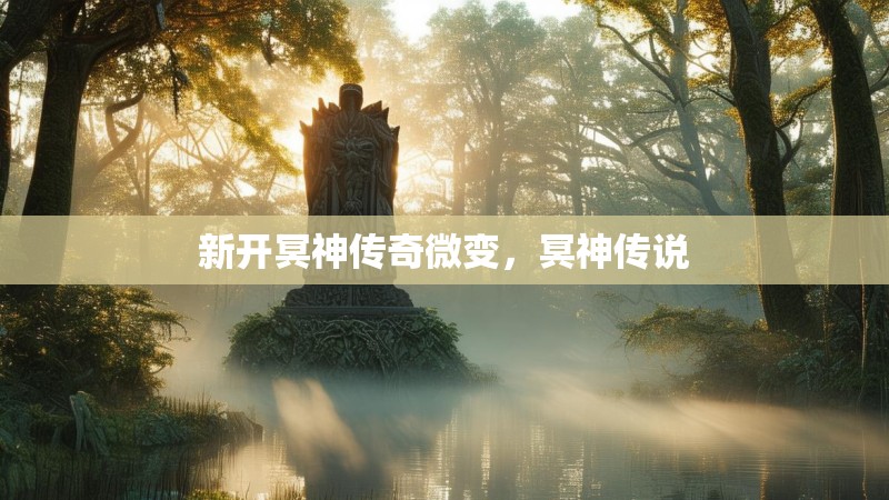 新开冥神传奇微变,冥神传说
