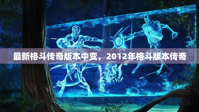 最新格斗传奇版本中变,2012年格斗版本传奇