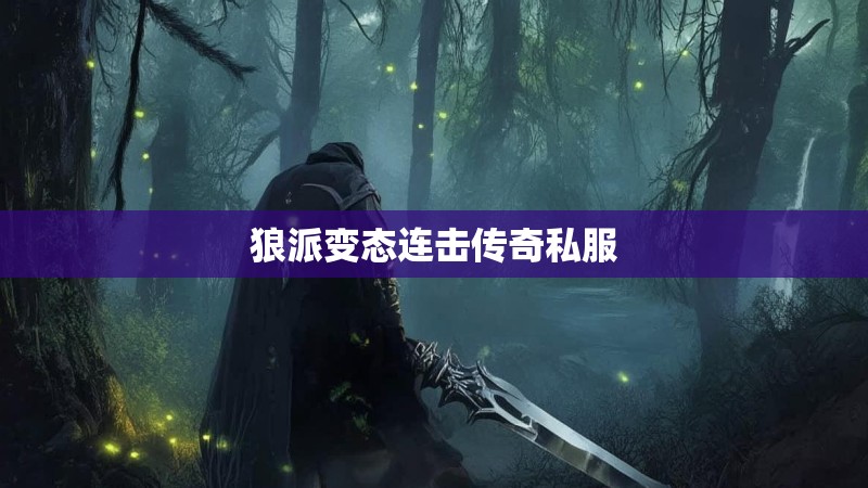 狼派变态连击传奇私服