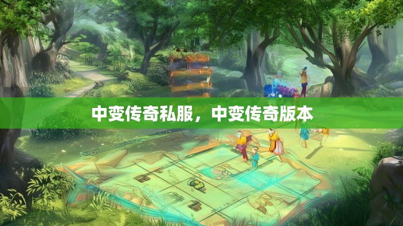 中变传奇私服，中变传奇版本
