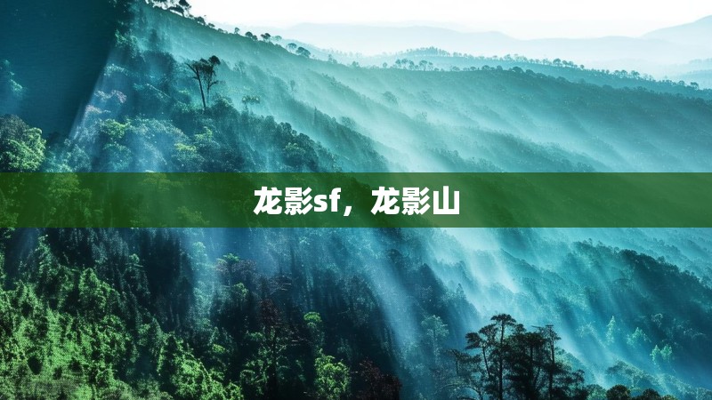龙影sf,龙影山