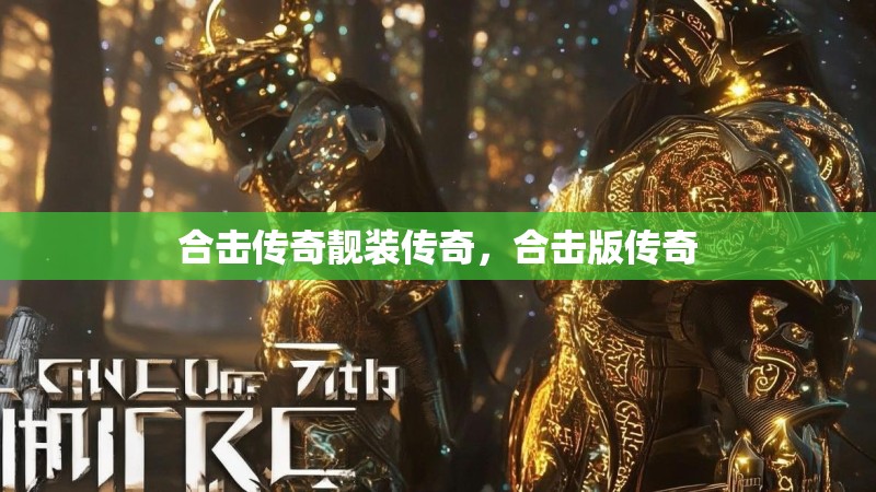 合击传奇靓装传奇，合击版传奇