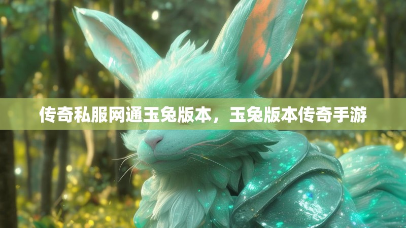 传奇私服网通玉兔版本，玉兔版本传奇手游