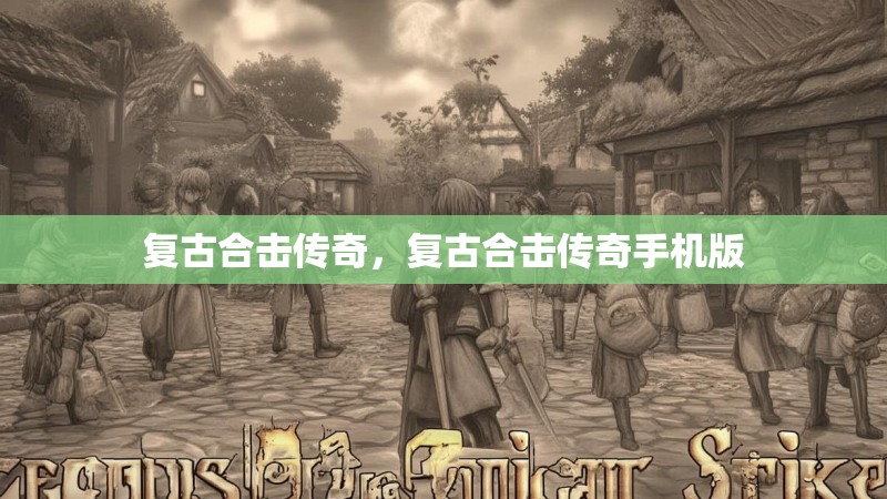 复古合击传奇,复古合击传奇手机版