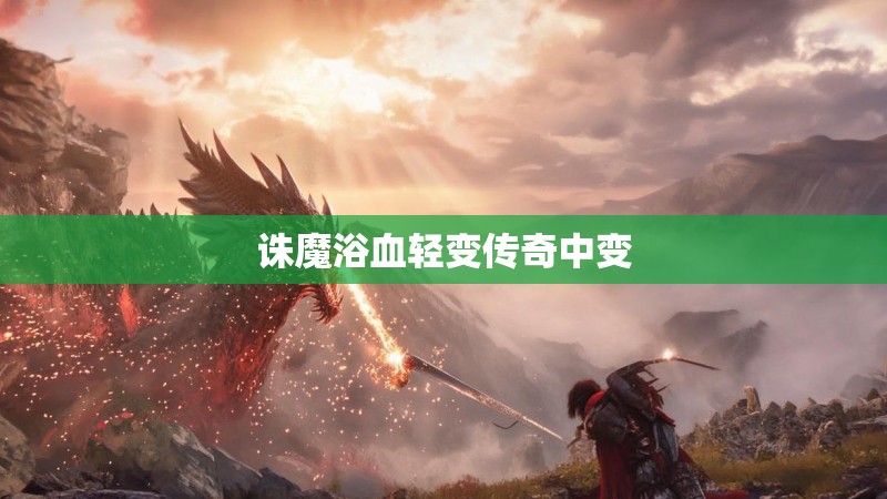 诛魔浴血轻变传奇中变