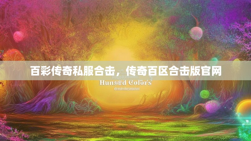 百彩传奇私服合击，传奇百区合击版官网