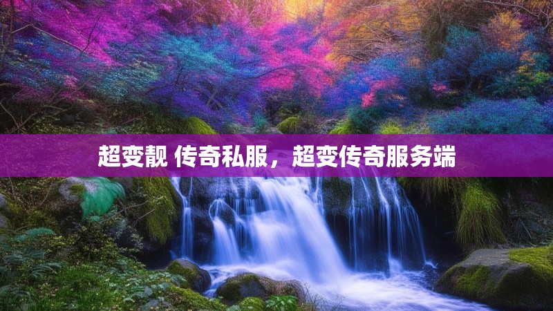 超变靓 传奇私服,超变传奇服务端