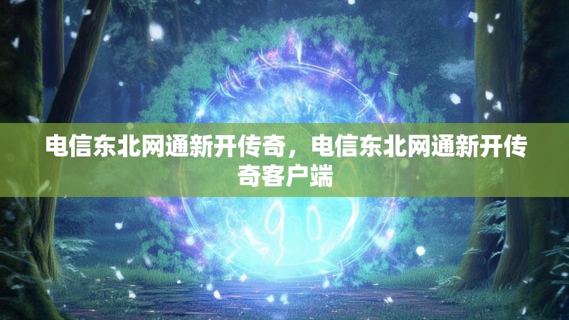电信东北网通新开传奇，电信东北网通新开传奇客户端