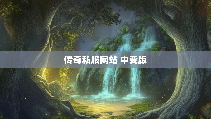 传奇私服网站 中变版