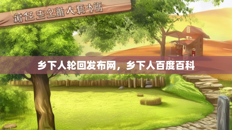 乡下人轮回发布网，乡下人百度百科