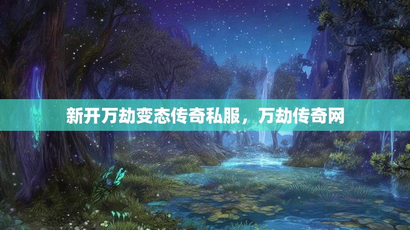 新开万劫变态传奇私服,万劫传奇网