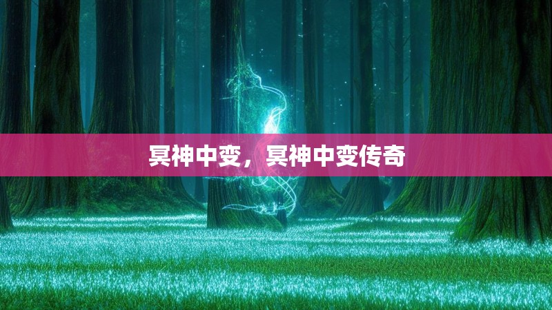 冥神中变，冥神中变传奇