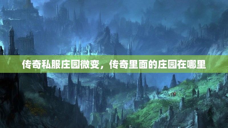 传奇私服庄园微变，传奇里面的庄园在哪里