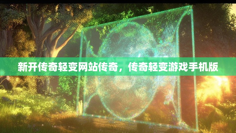 新开传奇轻变网站传奇,传奇轻变游戏手机版