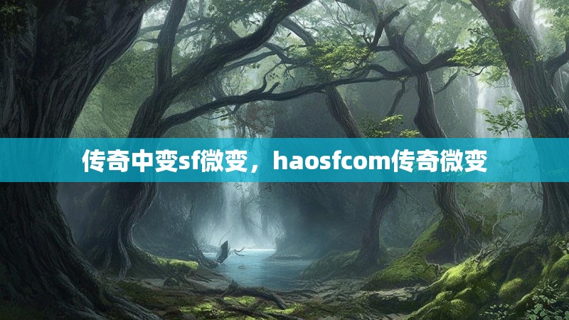 传奇中变sf微变，haosfcom传奇微变