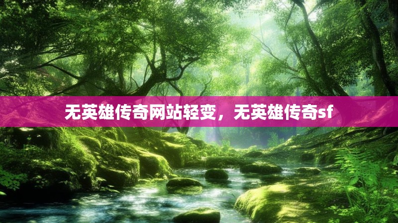 无英雄传奇网站轻变，无英雄传奇sf