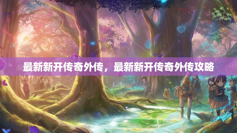 最新新开传奇外传，最新新开传奇外传攻略