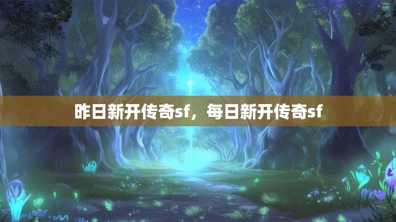 昨日新开传奇sf，每日新开传奇sf