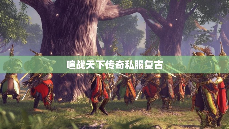 喧战天下传奇私服复古