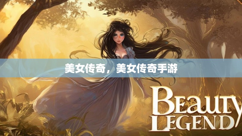 美女传奇,美女传奇手游