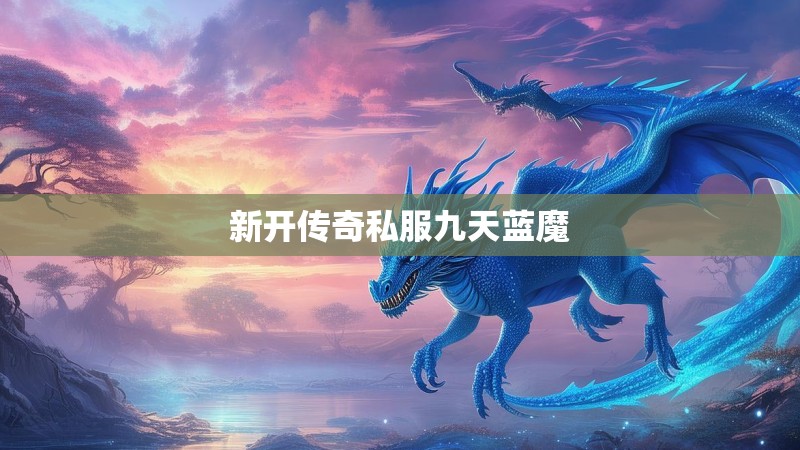 新开传奇私服九天蓝魔