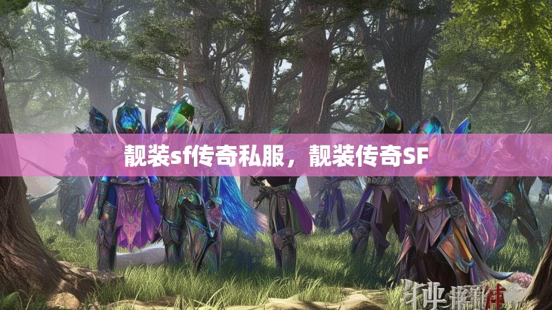 靓装sf传奇私服,靓装传奇SF