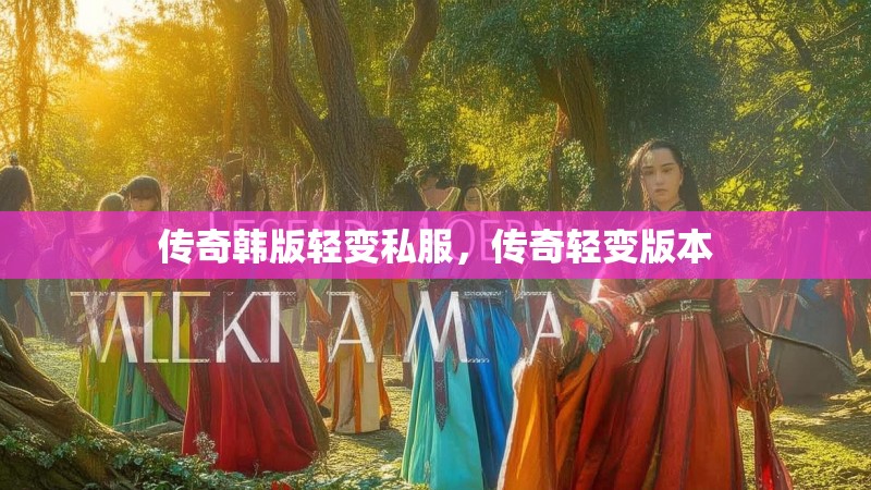 传奇韩版轻变私服，传奇轻变版本