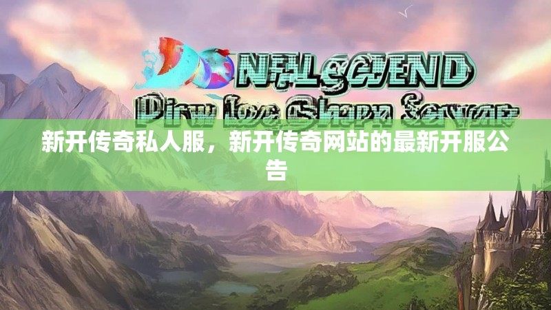 新开传奇私人服，新开传奇网站的最新开服公告