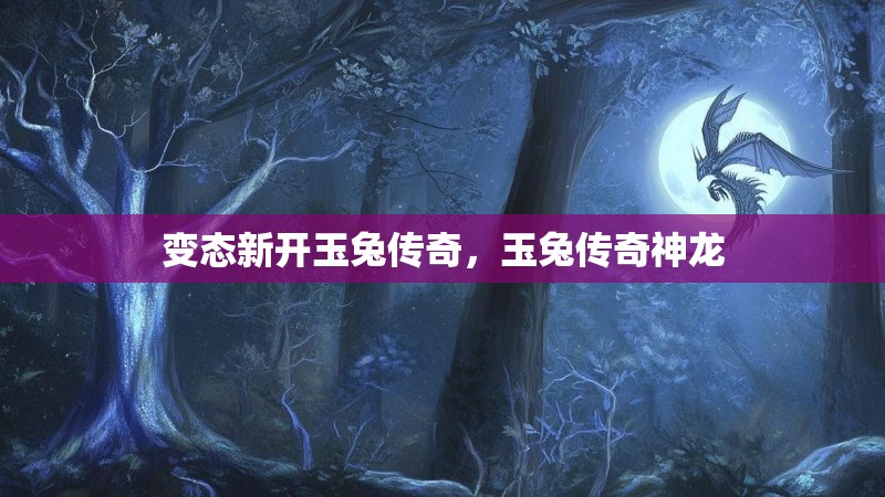 变态新开玉兔传奇，玉兔传奇神龙