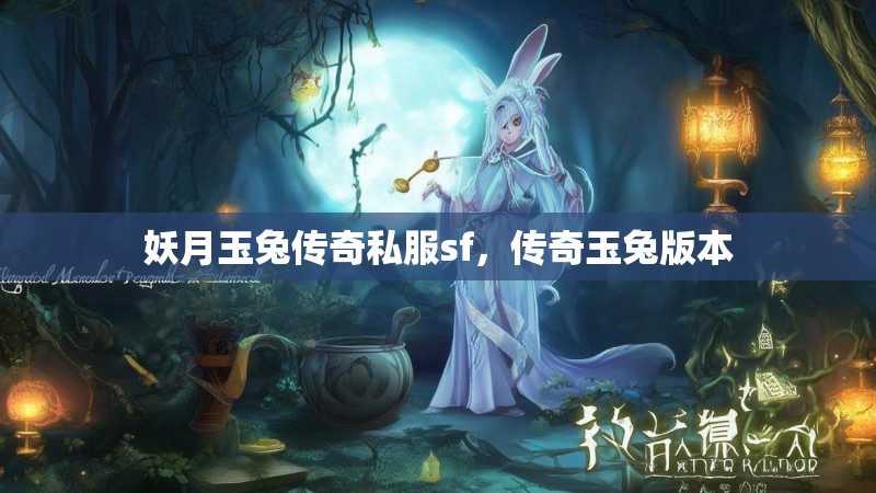 妖月玉兔传奇私服sf，传奇玉兔版本
