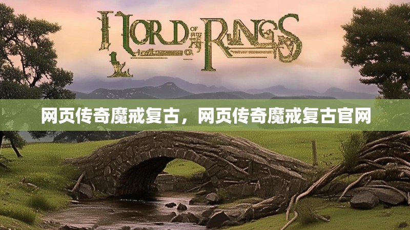 网页传奇魔戒复古，网页传奇魔戒复古官网