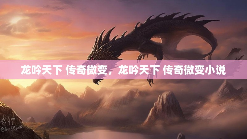 龙吟天下 传奇微变，龙吟天下 传奇微变小说