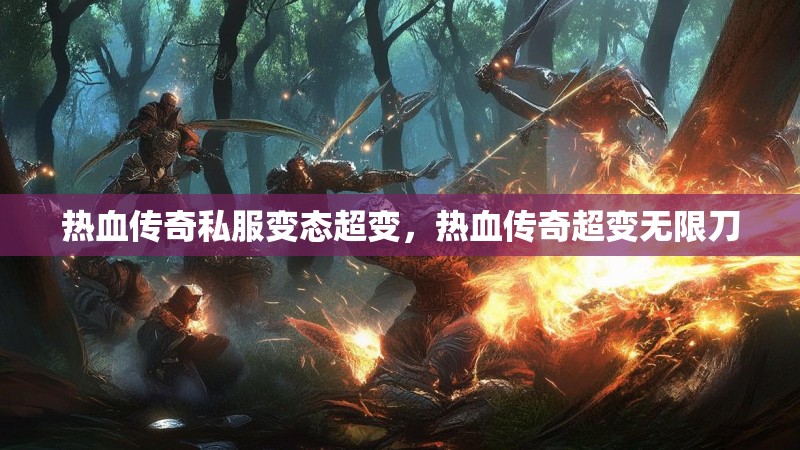 热血传奇私服变态超变，热血传奇超变无限刀