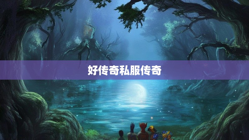 好传奇私服传奇