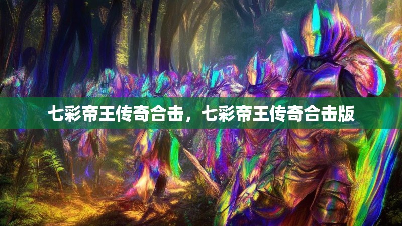 七彩帝王传奇合击,七彩帝王传奇合击版