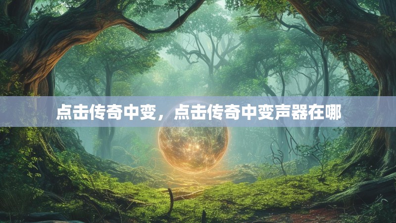 点击传奇中变，点击传奇中变声器在哪