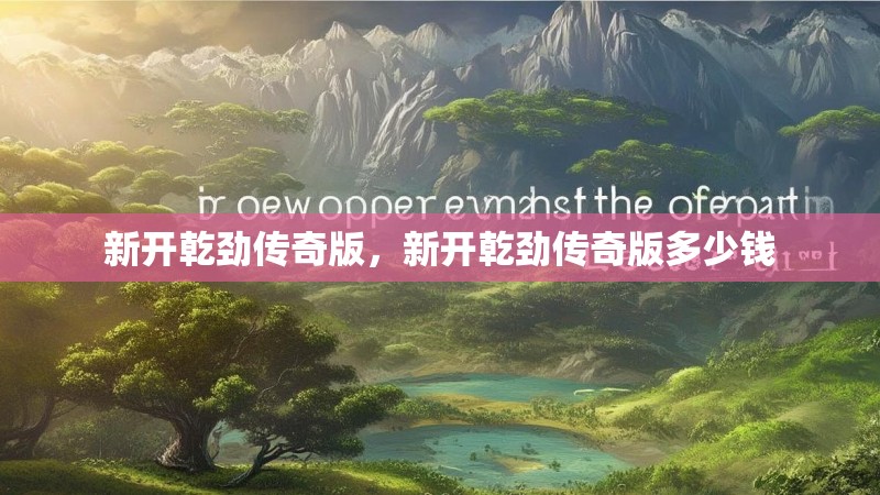 新开乾劲传奇版，新开乾劲传奇版多少钱