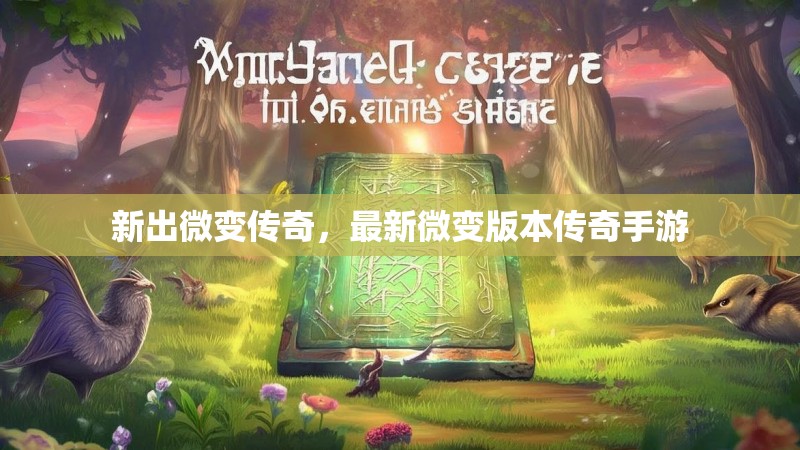 新出微变传奇，最新微变版本传奇手游